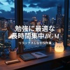 超集中できる作業用BGMおすすめ - 作業に没頭できるリラックス音楽