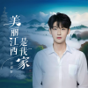 汪迎好 - 美丽江西是我家
