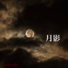 Veluche、初音ミク - 月影