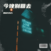 黄连巧克力 - 今晚别回去