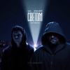 Баста、Серёжа АВЕРИН、Город 312 - Светом (Original Soundtrack 