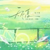 镜予歌、林易笙、不馋 - 无尽夏