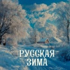Эдуард Хиль - Зима (Remastered 2024)