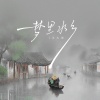 王大琦 - 梦里水乡