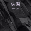 海予星辰、戏人、梵高Oiez - 失温