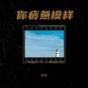 李艳 - 盼着你能把我灵魂拯救