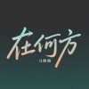马腾腾 - 在何方