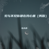 马天亦 - 见与不见你都在我心里