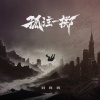 刘亮亮 - 你亲手导演