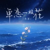 鱼蛋 - 单恋一枝花 (粤语)