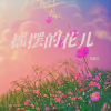 朱新天 - 摇摆的花儿