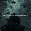 Zlatentsia - Не догнала, не возразила
