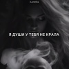 Zlatentsia - Я души у тебя не крала