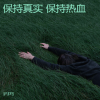 yeyong - 不相信自己的人总是在说谎