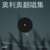 奥利奥 - 痴心换情深