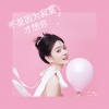 二凡 - 不是因为寂寞才想你