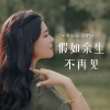 李乐乐 - 假如余生不再见
