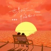 蒋蕙林 - 世界好大幸福好小 (DJ京仔粤语版)