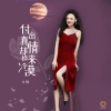 小琢 - 付出真情却换来冷漠