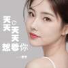 香子 - 天天天天想着你