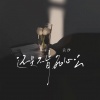 云汐 - 还是不肯死心么