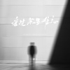 潇天 - 爱过余生难忘