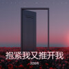 沈知南 - 抱紧我又推开我 (烟嗓版)