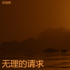 沈知南 - 无理的请求 (烟嗓版)