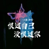 小葱 - 恨过自己没恨过你