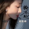 房雪娇 - 输不起