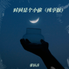 张钰垚 - 时间是个小偷 (纯享版)