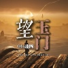 Ofo凌四 - 望玉门