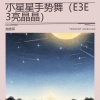 抽象哥 - 小星星手势舞 (E3E3亮晶晶)