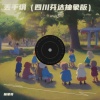 抽象哥 - 丢手绢