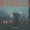 Zealot周星星 - 数不清这大雨