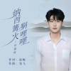 汪迎好 - 纳西篝火啊哩哩