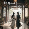 刘佳宁 - 西楼女儿情