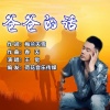 王觉 - 爸爸的话