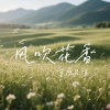草原兄弟 - 风吹花香