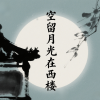 海杰 - 空留月光在西楼 (哀愁版)