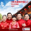 焦立松 - 欢天喜地中国人2025