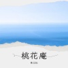 焦立松 - 桃花庵 (Live)