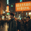 麦冬 - 我在北京东路的日子里吃炸鸡
