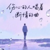 小久 - 伤心的人唱断情的曲
