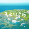 小葱 - 风吹的沙砾