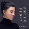 李乐乐 - 不能在一起也不能忘记