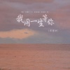 蒋蕙林 - 我用一生等你