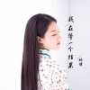 姚倩 - 我在等一个结果