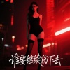 牙箍妹 - 谁要继续伤下去 (DJ版)