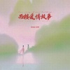 乔思思、难猜 - 西楼儿女 (说唱版)
